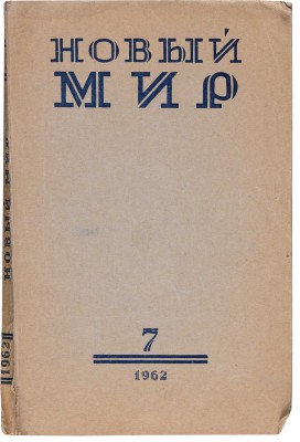 [Евтушенко Е., Аксенов В., Ахмадулина Б., Ахматова А., Айтматов Ч.]. Новый мир. 1962. № 7.